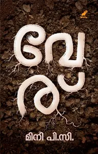 Veru : Mini P.C | വേര് | Mathrubhumi Books