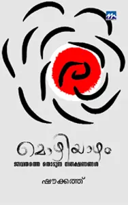 Mozhiyazham : Shoukath | മൊഴിയാഴം | Mathrubhumi Books