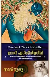Inner Engineering : Sadhguru | ഇന്നര്‍ എന്‍ജിനിയറിങ്‌ | Mathrubhumi Books