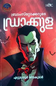 Bramstokerude Dracula : Ettumanoor Sivakumar | ബ്രാംസ്റ്റോക്കറുടെ ഡ്രാക്കുള | H&C