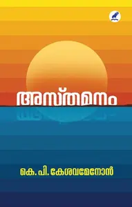 Asthamanam : K.P.Kesavamenon | അസ്തമനം | Mathrubhumi Books