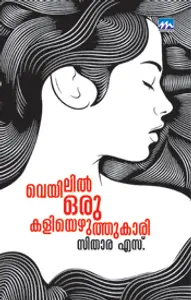 Veyilil Oru Kaliyezhuthukari : Sithara S | വെയിലില്‍ ഒരു കളിയെഴുത്തുകാരി | Mathrubhumi Books