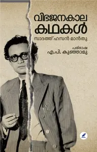 Vibhajanakala Kathakal : Saadat Hasan Manto | വിഭജനകാല കഥകള്‍ | Mathrubhumi Books