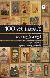 100 Kathakal : Jalaluddin Rumi | 100 കഥകള്‍ | Mathrubhumi Books