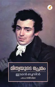 Mityayude Premam : Ivan Bunin | മിത്യയുടെ പ്രേമം | Mathrubhumi Books
