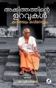 Akkithathinte Uravukal : M.Sreeharshan | അക്കിത്തത്തിന്‍റെ ഉറവുകള്‍ | Mathrubhumi Books