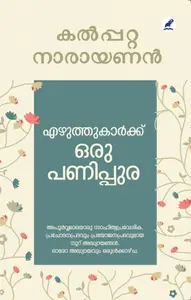 Ezhuthukarkku Oru Panippura : Kalpetta Narayanan | എഴുത്തുകാര്‍ക്ക് ഒരു പണിപ്പുര | Mathrubhumi Books