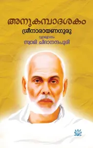 Anukampaadasakam : Sree Narayana Guru Swami Chidanandapuri | അനുകമ്പാദശകം | Mathrubhumi Books