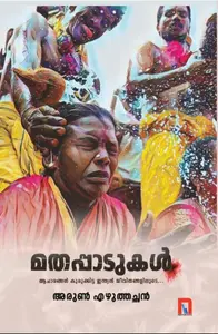 Mathappadukal : Arun Ezhuthachan | മതപ്പാടുകള്‍ | Mathrubhumi Books