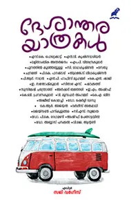 Desantharayathrakal : Saji Varghese | ദേശാന്തര യാത്രകള്‍ | Mathrubhumi Books