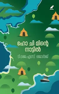 Ho Chi Minte Naattil : T.J.S.George | ഹോ ചി മിന്‍റെ നാട്ടില്‍ | Mathrubhumi Books