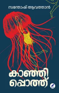 Kaanhipothu : Santhosh Avathan | കാഞ്ഞിപ്പൊത്ത് | Mathrubhumi Books