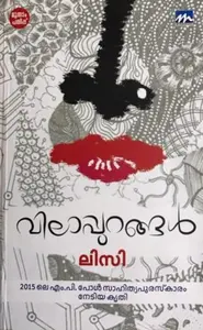 Vilappurangal : Lizzy | വിലാപ്പുറങ്ങള്‍ | Mathrubhumi Books