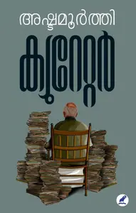 Curator : Ashtamoorthi | ക്യുറേറ്റർ | Mathrubhumi Books