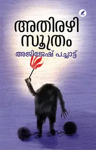 Athirazhisoothram : Ajijesh Pchatt | അതിരഴിസൂത്രം | Mathrubhumi Books