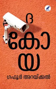 The Koya : Gafoor Arakkal | ദ കോയ | Mathrubhumi Books