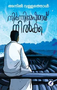 Nirnnimeshamay Nilkka : Anil Vallathol | നിര്‍ന്നിമേഷമായ് നില്‍ക്ക | Mathrubhumi Books