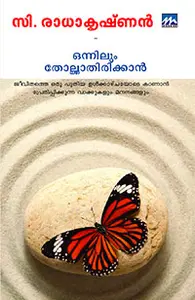 Onnilum Tholkkathirikkan : C Radhakrishnan | ഒന്നിലും തോല്‍ക്കാതിരിക്കാന്‍ | Mathrubhumi Books