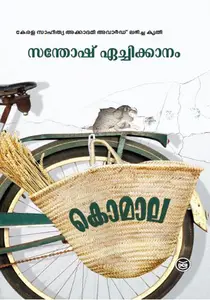 Komala : Santhosh Aechikkanam | കൊമാല | Dc Books