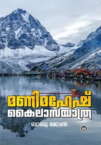 Manimahesh Kailasayathra : Babu John | മണിമഹേഷ്‌ കൈലാസയാത്ര | Dc Books