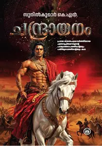 Chandrayanam : Sunil Kumar | ചന്ദ്രായനം | Dc Books