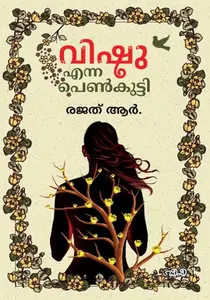 Vishu Enna Enna Penkutti : Rajad R | വിഷു എന്ന പെണ്‍കുട്ടി | Dc Books