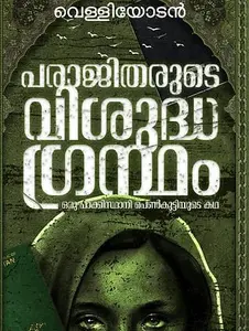 Parajitharude Vishudhagrandham : Velliyodan | പരാജിതരുടെ വിശുദ്ധഗ്രന്ഥം | Mankind Publication