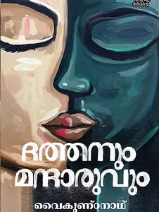 Dathanum Mandaruvum : Vaikundanath | ദത്തനും മന്ദാരുവും | Pre book | Mankind Publication