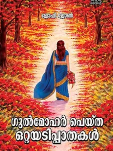 Gulmohar Peytha Ottayadippathakal : Jofy John | ഗുൽമോഹർ പെയ്ത ഒറ്റയടിപ്പാതകൾ | Pre Book | Mankind Publication