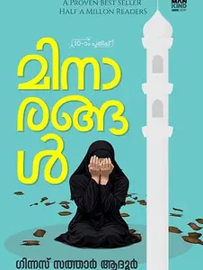 Minarangal : Guinness Sathar Adhoor | മിനാരങ്ങൾ | Pre Book | Mankind Publication