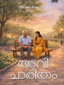 Avicharitham : Vivek Devadas | അവിചാരിതം | Pre Book | Mankind Publication