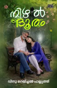 Nizhal Dhooram : Vinu Rachel Paliyath | നിഴൽ ദൂരം | Pre Book | Mankind Publication