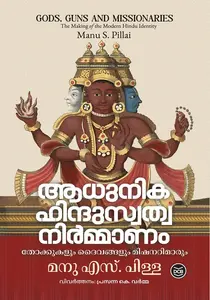 Adhunika Hinduswathwa Nirmanam - Thokkukalum Daivangalum Missionarimarum : Manu S.Pillai | ആധുനിക ഹിന്ദുസ്വത്വ നിർമ്മാണം -തോക്കുകളും ദൈവങ്ങളും മിഷണറി മാരും | Dc Books