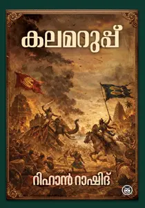 Kalamaruppu : Rihan Rashid | കലമറുപ്പ് | Dc Books