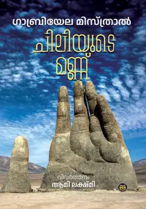 Chiliyude Mannu : Gabriela Misthral, Aami Lekshmy | ചിലിയുടെ മണ്ണ് | Dc Books