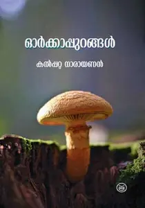 Orkkapurangal : Kalpatta Narayanan | ഓർക്കാപ്പുറങ്ങൾ | Dc Books