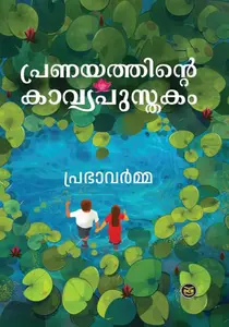 Pranayathinte Kavyapusthakam : Prabha Varma | പ്രണയത്തിന്റെ കാവ്യപുസ്തകം | Dc Books