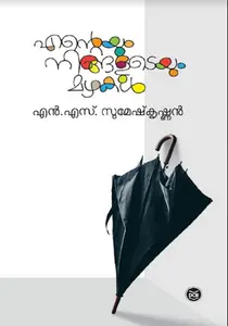 Enteyum Ningaludeyum Mazhakal : N.S.Sumesh Krishnan | എന്റെയും നിങ്ങളുടെയും മഴകൾ | Dc Books