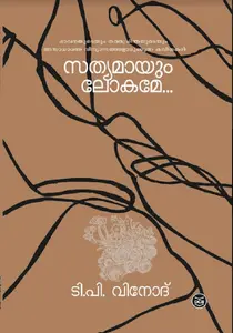Sathyamayum Lokame : T.P.Vinod | സത്യമായും ലോകമേ | Dc Books