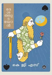 Desathudayon : K G Sankarapillai | ദേശത്തുടയോൻ | Dc Books