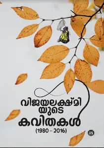 Vijayalakshmiyute Kavithakal : Vijayalakshmi | വിജയലക്ഷ്മിയുടെ കവിതകൾ | Dc Books