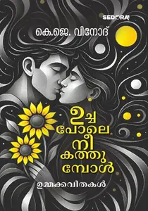Uchapole Nee Kathumbol : K.J.Vinod | ഉച്ചപോലെ നീ കത്തുമ്പോൾ | Dc Books