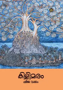 Kilimaram : Sheeja Vakkom | കിളിമരം | Dc Books