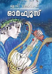 Orpheus : Joseph S | ഓർഫ്യൂസ് | Dc Books