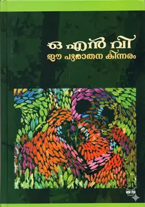 Ee Purathana Kinnaram : O.N.V.Kurup | ഈ പുരാതന കിന്നരം | Dc Books