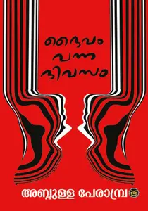 Daivam Vanna Divasam : Abdulla Perambra | ദൈവം വന്ന ദിവസം | Dc Books
