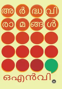 Ardhaviramangal : O.N.V.Kurup | അർദ്ധവിരാമങ്ങൾ | Dc Books