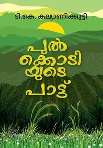 Pulkkotiyute Paattu : T.K.Kalyanikutty | പുൽക്കൊടിയുടെ പാട്ട് | Dc Books