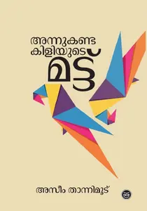 Annu Kanda Kiliyude Mattu : Azeem Thannimoodu | അന്നുകണ്ട കിളിയുടെ മട്ട് | Dc Books