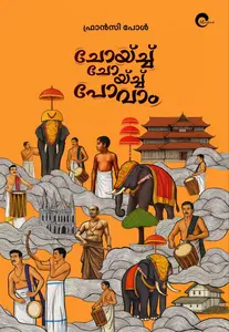 Choich Choich Povam | ചോയിച്ച് ചോയ്ച്ച് പോവാം